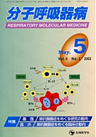 分子呼吸器病 Vol.6No.3（2002）