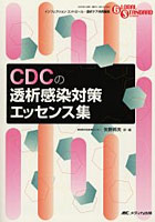 CDCの透析感染対策エッセンス集