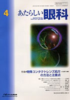 あたらしい眼科 Vol.19No.4（2002April）