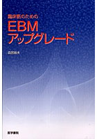 臨床医のためのEBMアップグレード