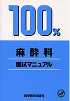 100％麻酔科国試マニュアル