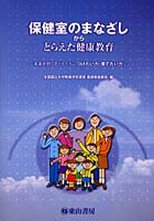 保健室のまなざしからとらえた健康教育 未来を担う子どもたちにつけたい力・育てたい力