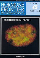 Hormone frontier in gynecology Vol.9No.2（2002-6）