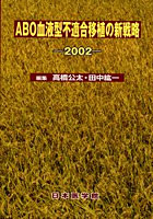 ABO血液型不適合移植の新戦略 2002