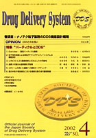 Drug delivery system Vol.17No.4（2002July）