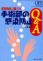 EBMに基づく手術部の感染防止Q＆A