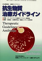 抗生物質治療ガイドライン