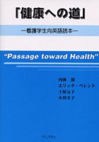 健康への道 看護学生向英語読本
