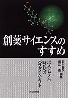 創薬サイエンスのすすめ ポストゲノム時代へのパラダイムシフト