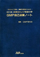 GMP自己点検ノート 医薬品および関連分野 自社および委託・購買先管理のための