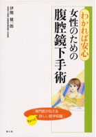 女性のための腹腔鏡下手術 わかれば安心 専門医が伝えるちょっと詳しい医学知識