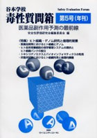 谷本学校毒性質問箱 医薬品副作用予測の最前線 第5号