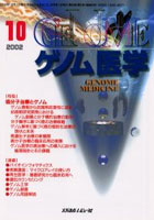 ゲノム医学 Vol.2No.5（2002.10）