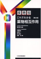 疾患別これでわかる薬物相互作用