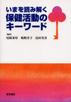 いまを読み解く保健活動のキーワード