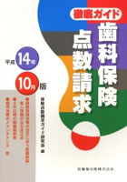 歯科保険点数請求 徹底ガイド 平成14年10月版