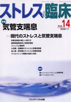 ストレスと臨床 No.14（2002/11）