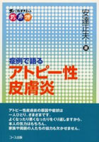 症例で語るアトピー性皮膚炎 あだちまさおの診療譚