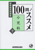 100問ノススメ小児科 下