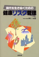 現代を生きぬくための健康リスク管理