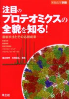 注目のプロテオミクスの全貌を知る！ 最新手法とその応用成果 質量分析，構造解析，相互作用解析，バイ...