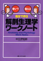 自分で作る解剖生理学ワークノート 書いて覚える