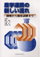 産学連携の新しい流れ 創薬から臨床試験まで