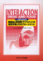 医薬品と飲食物・サプリメントの相互作用とそのマネージメント 一目でわかる