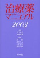 治療薬マニュアル 2003