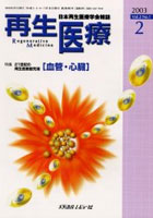 再生医療 日本再生医療学会雑誌 Vol.2No.1（2003-2）