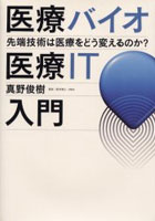 医療バイオ・医療IT入門 先端技術は医療をどう変えるのか？