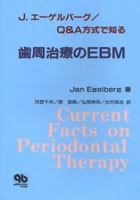 J.エーゲルバーグ/Q＆A方式で知る歯周治療のEBM