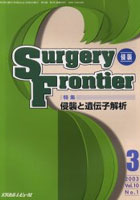 Surgery frontier Vol.10No.1（2003-3）
