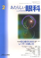 あたらしい眼科 Vol.20No.2（2003February）