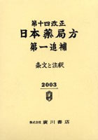 第十四改正日本薬局方第一追補 条文と注釈