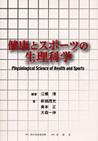 健康とスポーツの生理科学