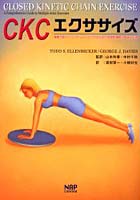 CKCエクササイズ 傷害予防とリコンディショニングのための多関節運動の理論と応用