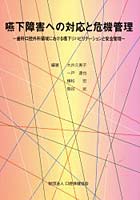 嚥下障害への対応と危機管理 歯科口腔外科領域における嚥下リハビリテーションと安全管理