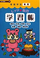 看護学生専用レッツ★復習学習帳 解剖 生理 病理 生化 栄養 薬理 微生物