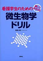 看護学生のための微生物学ドリル 解いておぼえる