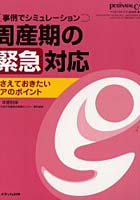 周産期の緊急対応 事例でシミュレーション おさえておきたいケアのポイント