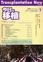 今日の移植 Vol.17No.1（2004January）