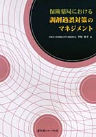 保険薬局における調剤過誤対策のマネジメント