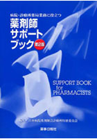 薬剤師サポートブック 第2版