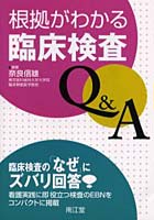 根拠がわかる臨床検査Q＆A