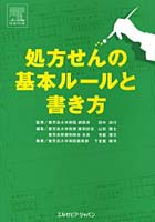 処方せんの基本ルールと書き方