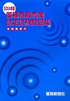 薬種商販売業認定試験問題集 2004年版