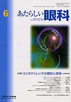 あたらしい眼科 Vol.21No.6（2004June）