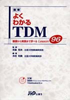 図解よくわかるTDM 基礎から実践まで学べるLesson96