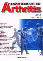 アルスライティス 運動器疾患と炎症 Vol.2No.2（2004）